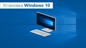 Установка Windows 10 во Фряново